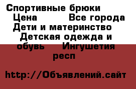 Спортивные брюки Adidas › Цена ­ 500 - Все города Дети и материнство » Детская одежда и обувь   . Ингушетия респ.